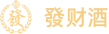 發财酒